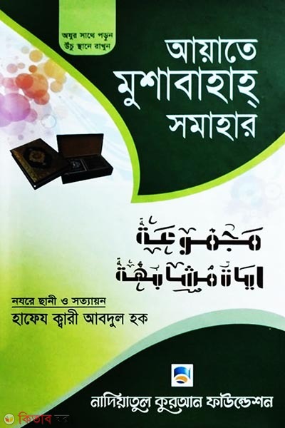 Aiyate mushabahah somahar (আয়াতে মুশাবাহাহ্‌ সমাহার)