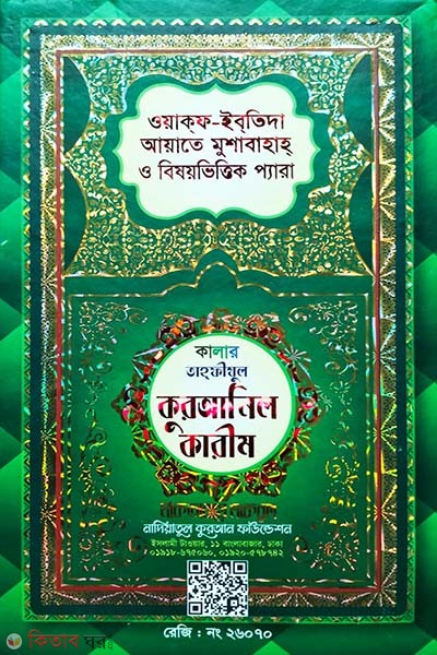 Color tahfijul Quranil karim (Regular) (কালার তাহফীযুল কুরআনিল কারীম (রেগুলার))