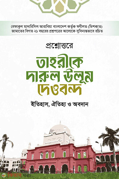 Prosnouttore Tahrike Darul Ulum Dewbond (প্রশ্নোত্তরে তাহরীকে দারুল উলূম দেওবন্দ)