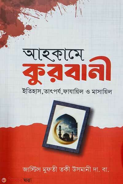 Ahkame Kurbani (আহকামে কুরবানী)
