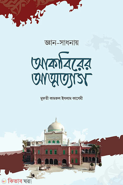 Akabirer Atmottyag (আকাবিরের আত্নত্যাগ)
