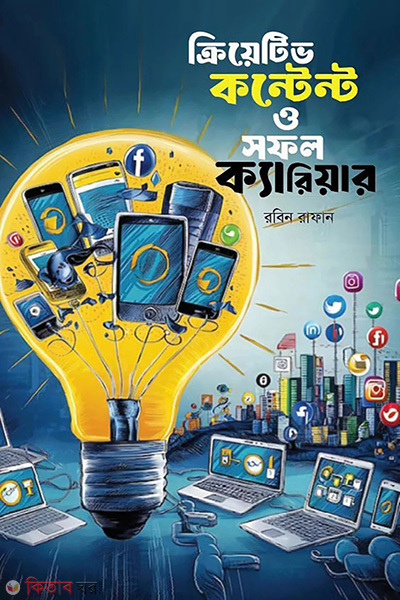 creative content o shofol carrier (ক্রিয়েটিভ কন্টেন্ট ও সফল ক্যারিয়ার)