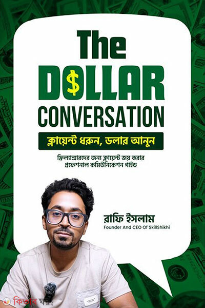 The Dollar Conversation (দ্য ডলার কনভারসেশন)
