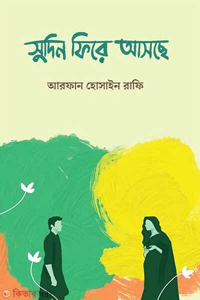 Shudin fire asche (সুদিন ফিরে আসছে)