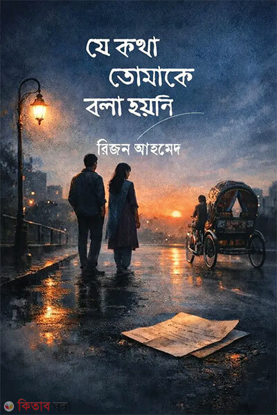 Je Kotha Tomake Bola Hoyni (যে কথা তোমাকে বলা হয়নি)