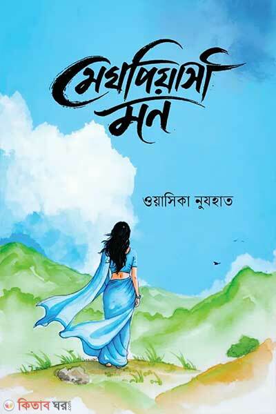 Meghpiyashi Mon (মেঘপিয়াসী মন )