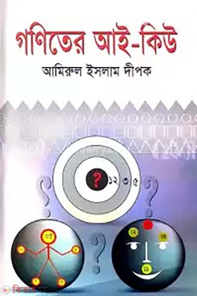 goniter IQ (গণিতের আই-কিউ)