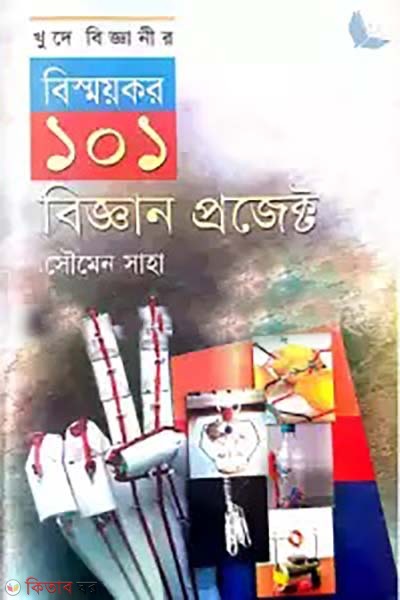 khude bigganir bismoykor 101 biggan project (খুদে বিজ্ঞানীর বিস্ময়কর ১০১ বিজ্ঞান প্রজেক্ট)