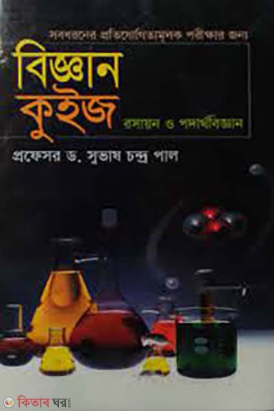 biggan quize (বিজ্ঞান কুইজ)