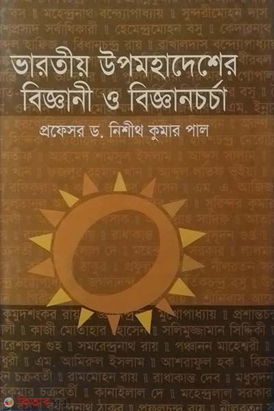 bharotio upomohadesher biggani o bigganchorcha (ভারতীয় উপমহাদেশের বিজ্ঞানী ও বিজ্ঞানচর্চা)