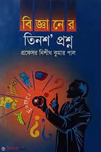 bigganer tinsho proshno (বিজ্ঞানের তিনশ’ প্রশ্ন)