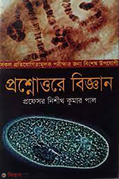 proshnottore biggan  (প্রশ্নোত্তরে বিজ্ঞান)