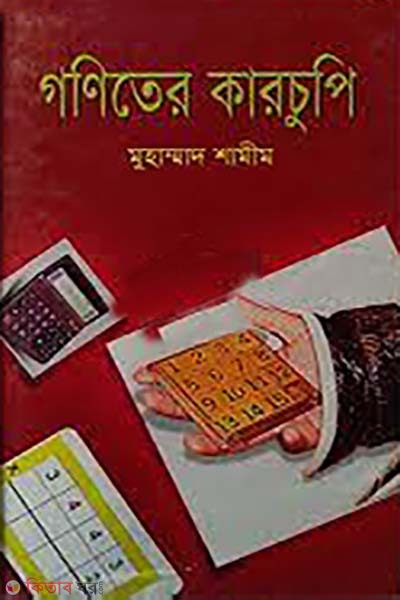 goniter karchupi (গণিতের কারচুপি)