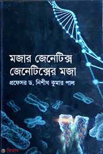 mojar genetics geneticser moja (মজার জেনেটিক্স জেনেটিক্সের মজা)