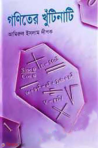 goniter khutinati (গণিতের খুঁটিনাটি)