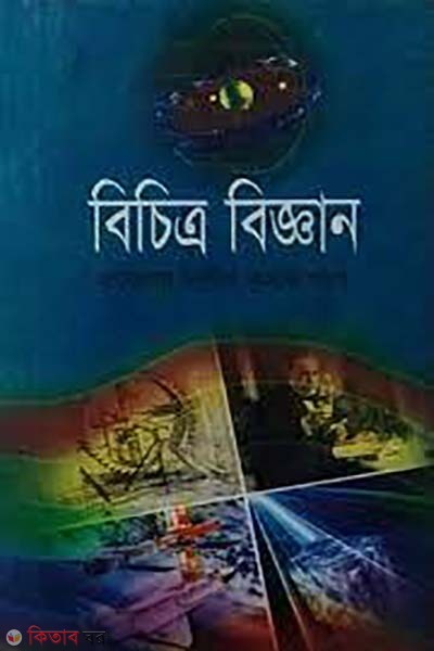 bichitro biggan (বিচিত্র বিজ্ঞান)