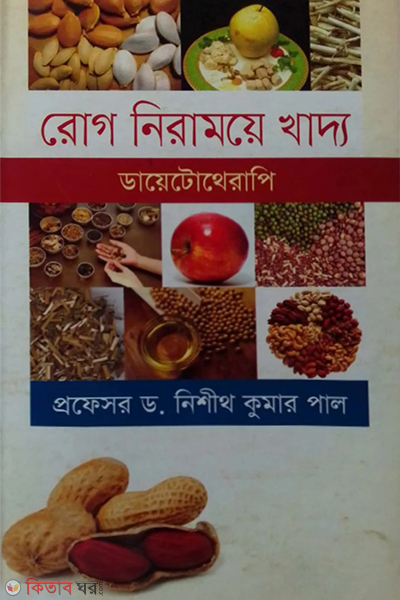 rog niramoye khaddo (Dietotherapy) (রোগ নিরাময়ে খাদ্য (ডায়েটোথেরাপি))