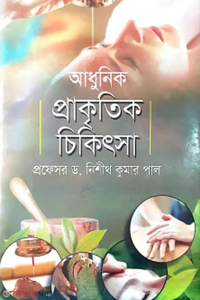 adhunik prakkritik chikitsa (আধুনিক প্রাকৃতিক চিকিৎসা)