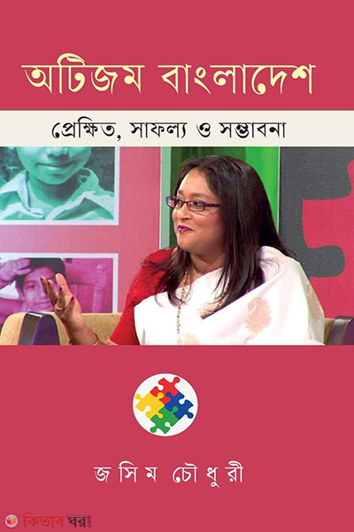 Autism bangladesh prekkhit safollo o somvhabona (অটিজম বাংলাদেশ প্রেক্ষিত, সাফল্য ও সম্ভাবনা)