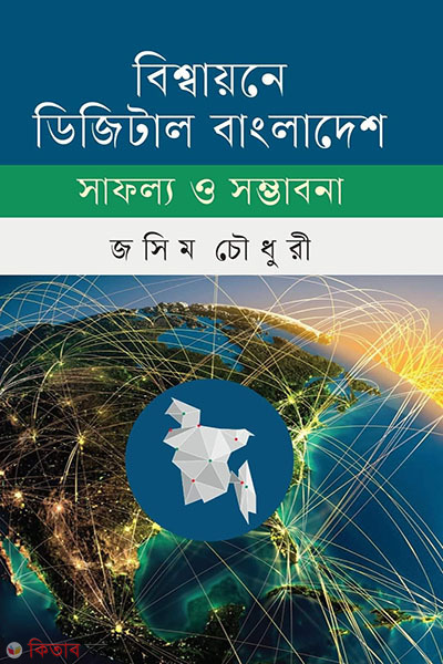Digital theke smart bangladesh safollo o somvabona (ডিজিটাল থেকে স্মার্ট বাংলাদেশ সাফল্য ও সম্ভাবনা)