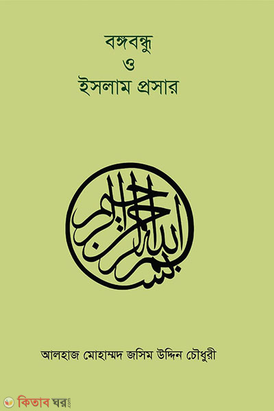 bangabandhu o islam prosar (বঙ্গবন্ধু ও ইসলাম প্রসার)