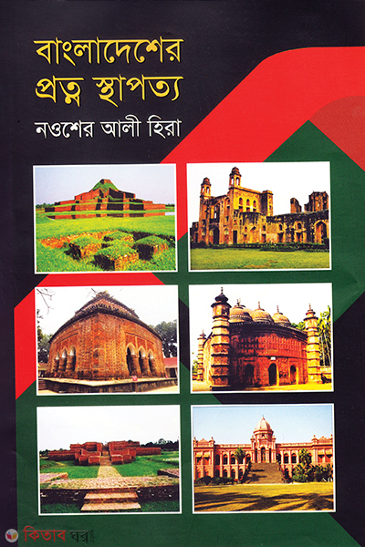 bangladesher protno shatapotto (বাংলাদেশের প্রত্ন স্থাপত্য)