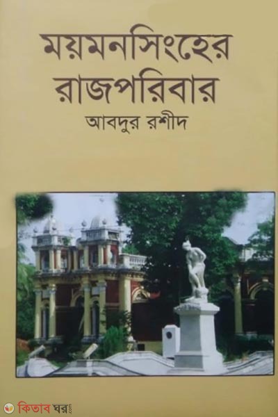 moymonsinger rajporibar (ময়মনসিংহের রাজপরিবার)