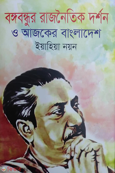 bangabandhur rajnoitik darsan o ajker bangladesh (বঙ্গবন্ধুর রাজনৈতিক দর্শন ও আজকের বাংলাদেশ)