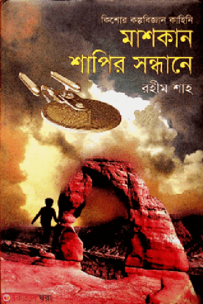mashkan shapir sondhane (মাশকান শাপির সন্ধানে)