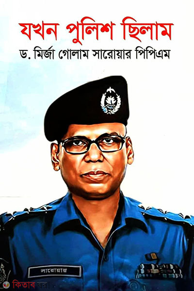 jokhon police silam (যখন পুলিশ ছিলাম)
