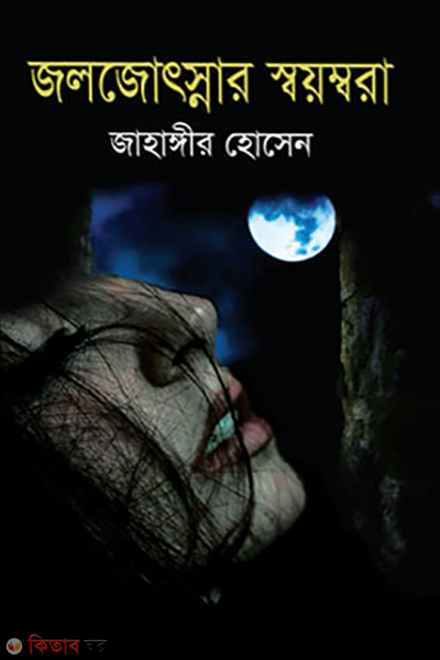 jolojosnar shoymbora (জলজ্যোৎস্নার স্বয়ম্বরা)