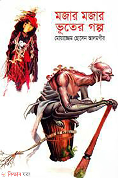 mojar mojar vuter golpo (মজার মজার ভূতের গল্প)