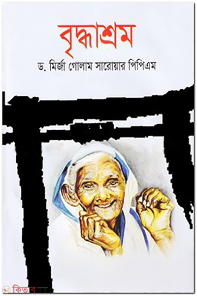 briddhashrom (বৃদ্ধাশ্রম)