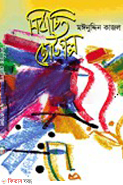nirbachito chotogolpo (নির্বাচিত ছোটগল্প)