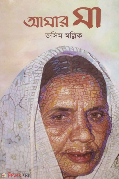 amar ma (আমার মা)