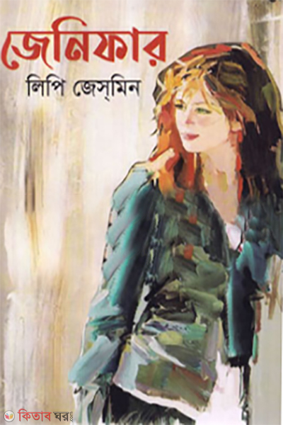 jenifar (জেনিফার)