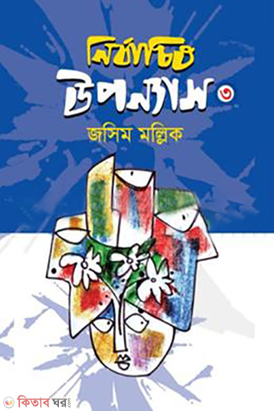 nirbachito uponnas 3 (নির্বাচিত উপন্যাস-৩)