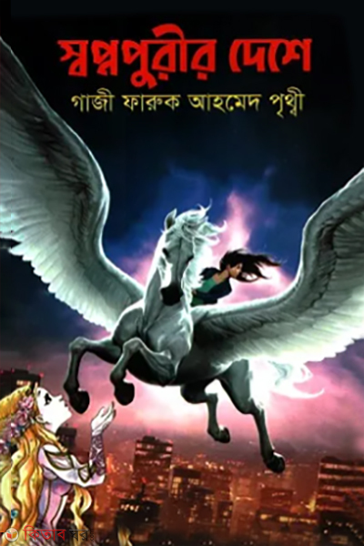 shopnopurir deshey (স্বপ্নপুরীর দেশে)