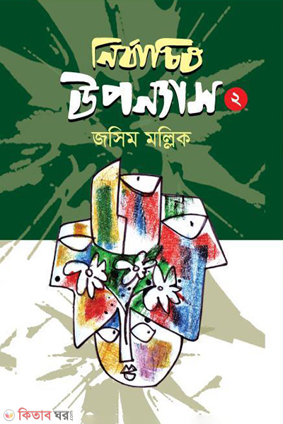 nirbachito uponnayash 2 (নির্বাচিত উপন্যাস -২)