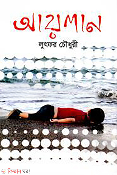 aylan (আয়লান)