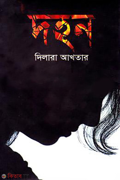 dohon (দহন)