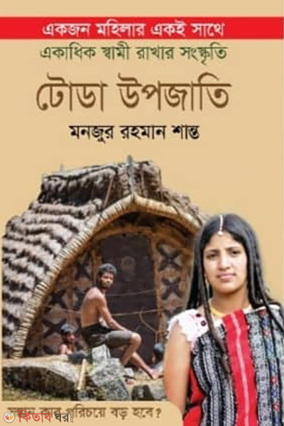 toda upojati (টোডা উপজাতি)