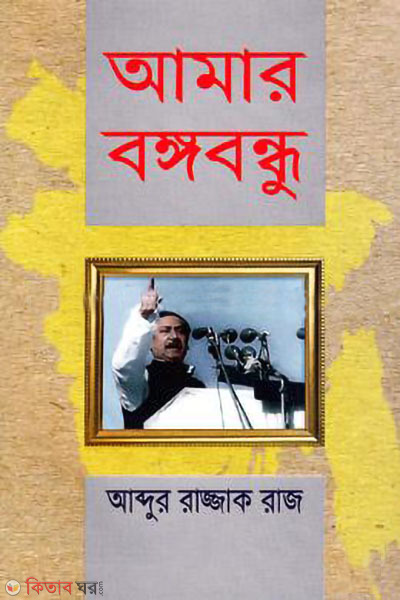 amar bongobondhu (আমার বঙ্গবন্ধু)