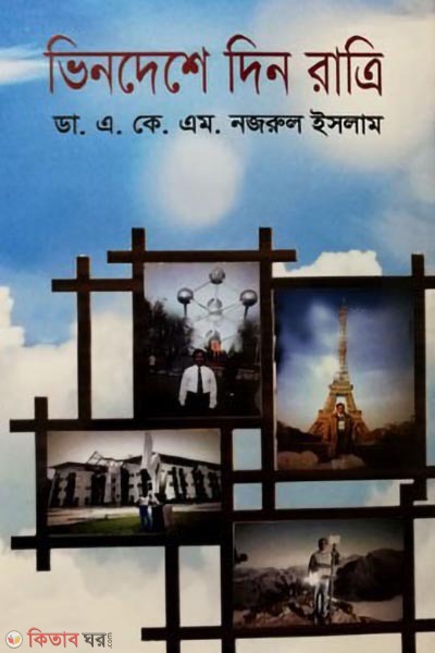 bindeshe din ratri (ভিনদেশে দিন রাত্রি)