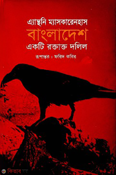 bangladesh ekti roktakto dolil (বাংলাদেশ একটি রক্তাক্ত দলিল)