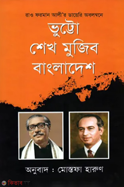 bhutto sheikh mujib bangladesh (ভূট্টো শেখ মুজিব বাংলাদেশ)