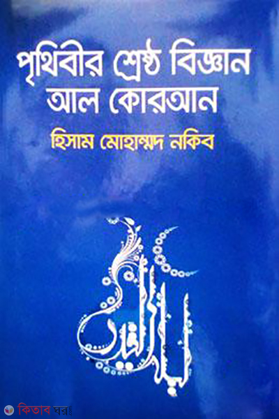 prithibir shreshtho biggan al quran (পৃথিবীর শ্রেষ্ঠ বিজ্ঞান আল কোরআন)