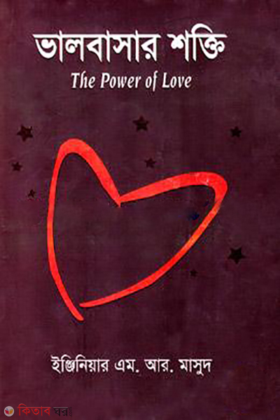 balobashar shakti the power of love (ভালবাসার শক্তি)