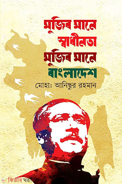 mujib mane shadhinota mujib mane bangladesh (মুজিব মানে স্বাধীনতা মুজিব মানে বাংলাদেশ)