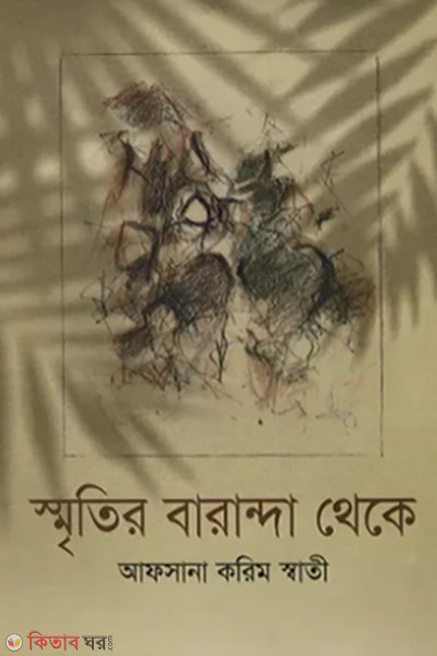smriteir baranda theke (স্মৃতির বারান্দা থেকে)